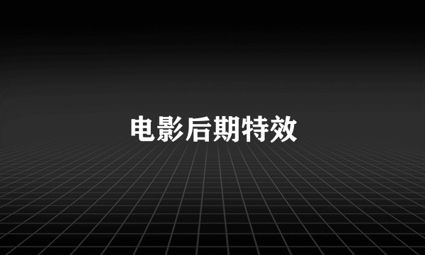 电影后期特效
