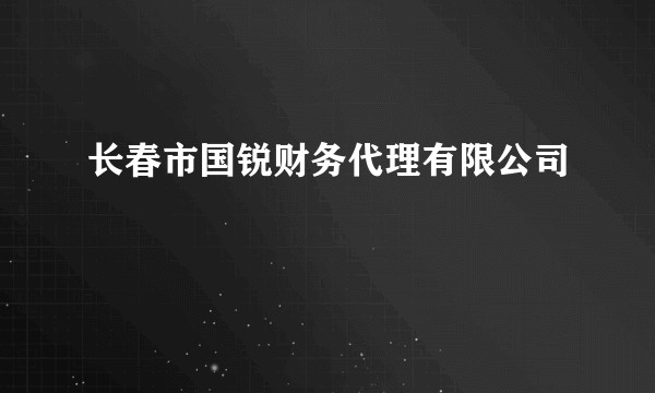 长春市国锐财务代理有限公司