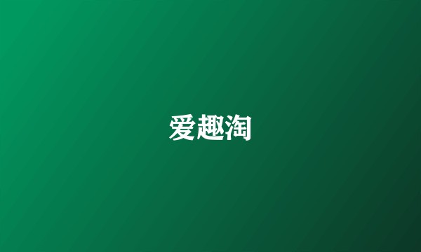 爱趣淘