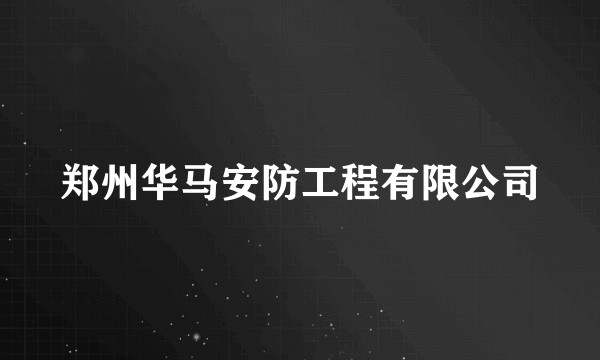 郑州华马安防工程有限公司