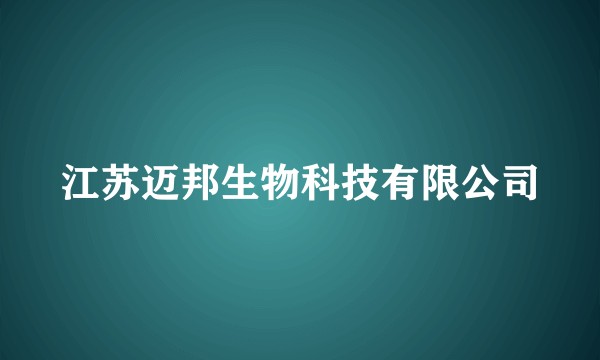 江苏迈邦生物科技有限公司