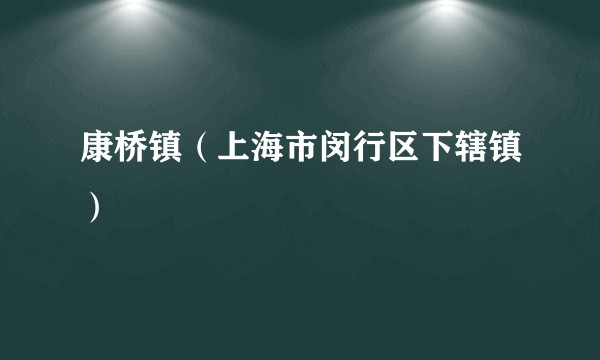 康桥镇(上海市闵行区下辖镇)