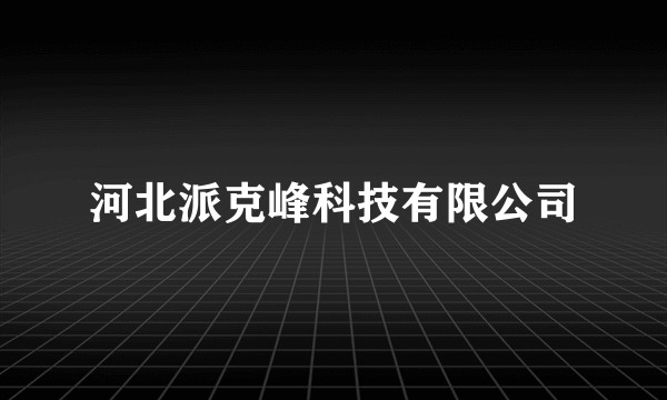 河北派克峰科技有限公司