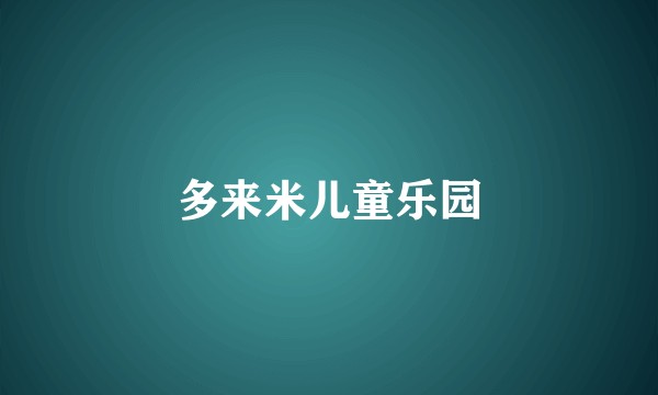 多来米儿童乐园
