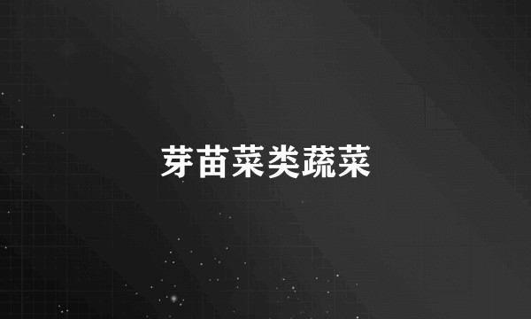 芽苗菜类蔬菜