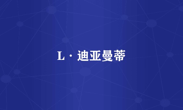 L·迪亚曼蒂