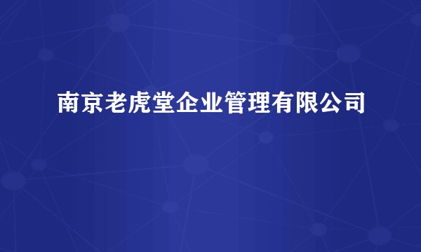 南京老虎堂企业管理有限公司