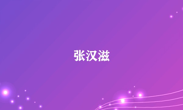 张汉滋