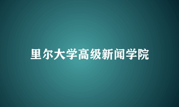 里尔大学高级新闻学院
