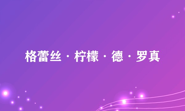格蕾丝·柠檬·德·罗真