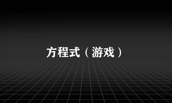 方程式（游戏）