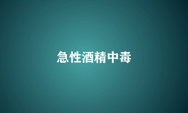 急性酒精中毒