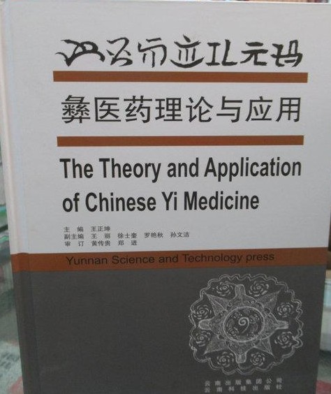 彝医药