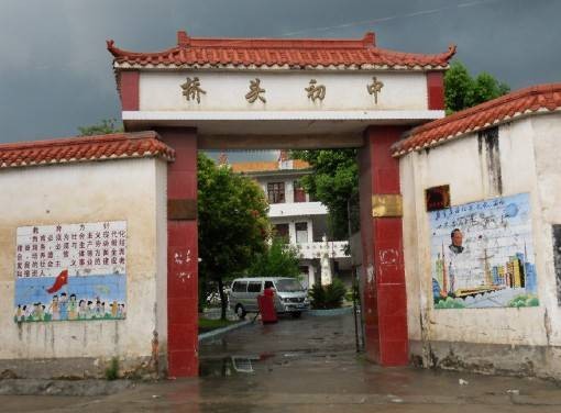 于都县桥头初级中学