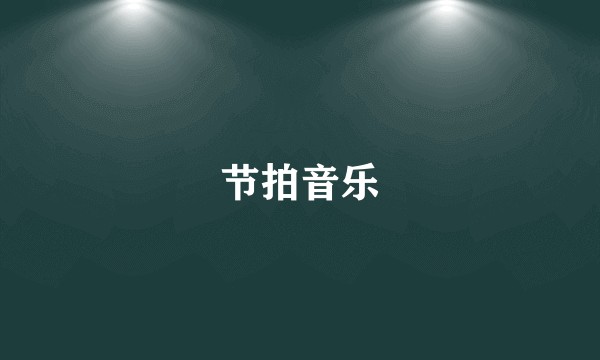 节拍音乐
