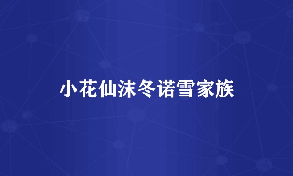 小花仙沫冬诺雪家族