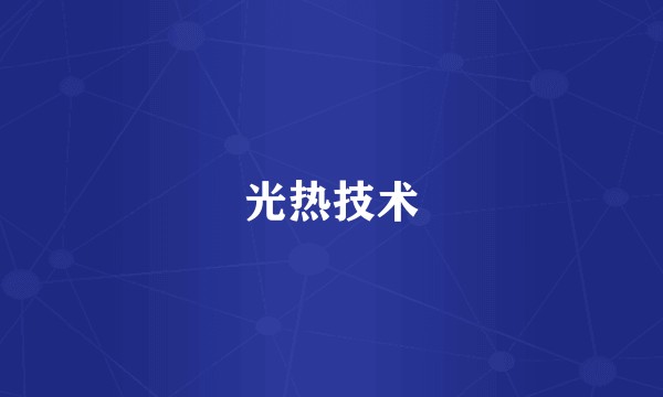光热技术