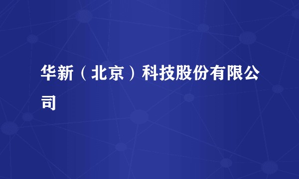 华新（北京）科技股份有限公司