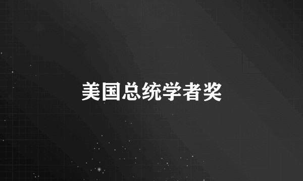 美国总统学者奖