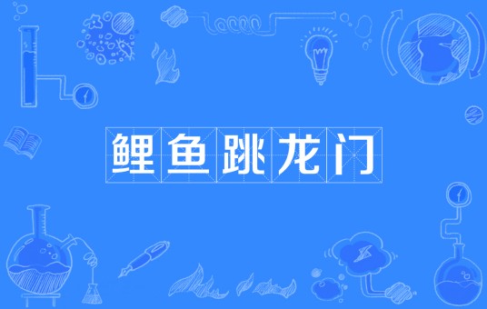 鲤鱼跳龙门(汉语成语)