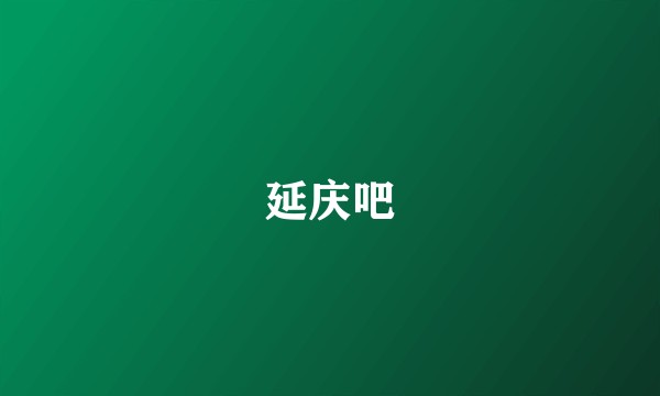 延庆吧