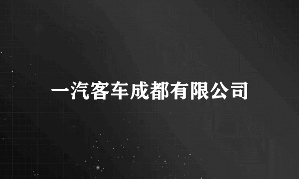 一汽客车成都有限公司