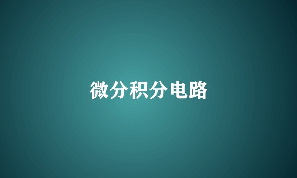 微分积分电路
