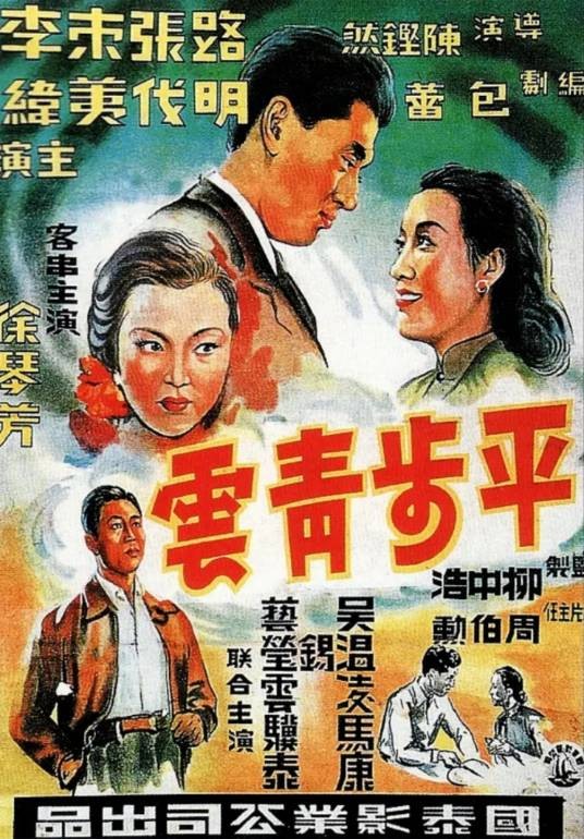 平步青云(1948年陈铿然执导电影)