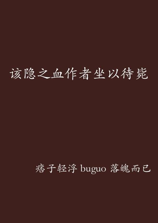 该隐之血作者坐以待毙