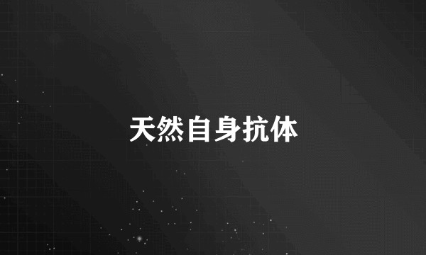 天然自身抗体