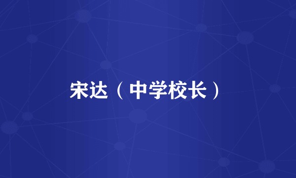 宋达（中学校长）