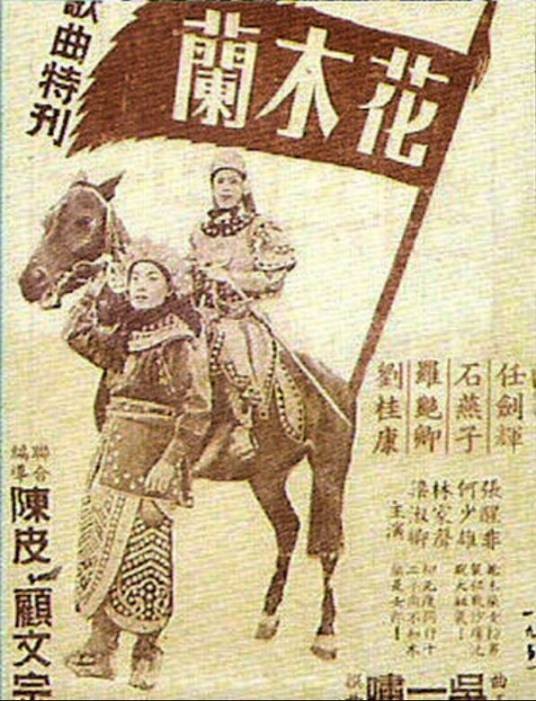 花木兰(1951年陈皮、顾文宗执导的电影)