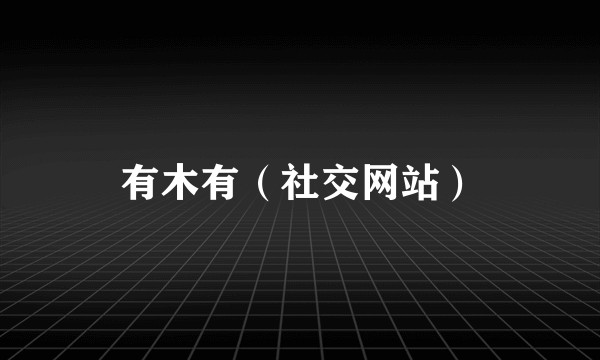 有木有(社交网站)