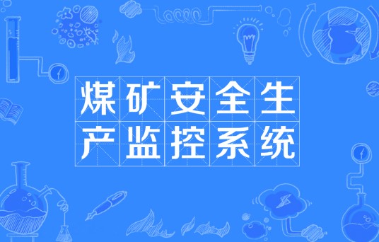 煤矿安全生产监控系统