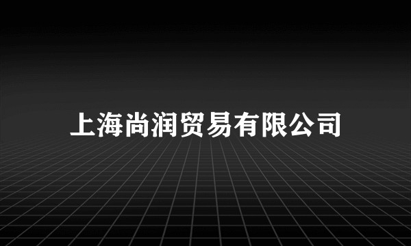 上海尚润贸易有限公司