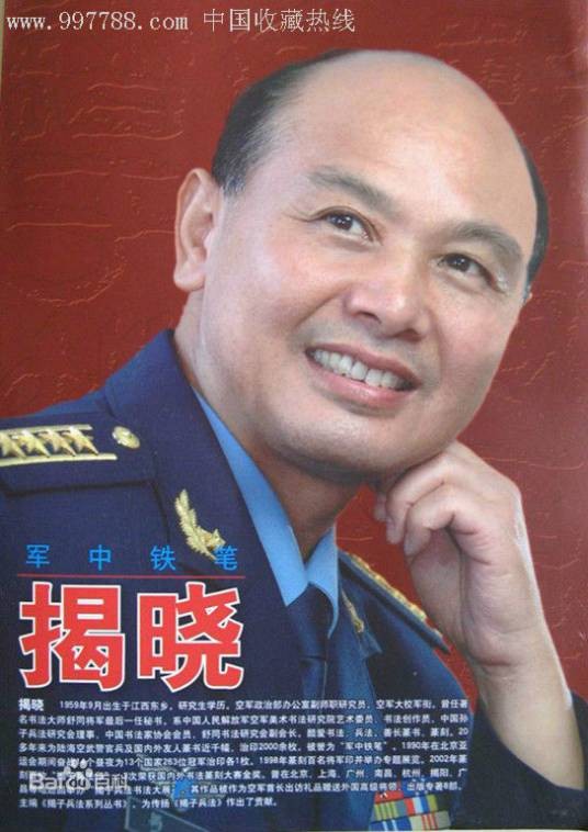 揭晓（中国书法家协会会员）