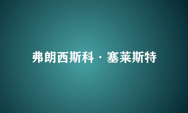 弗朗西斯科·塞莱斯特