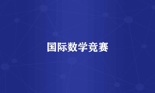 国际数学竞赛