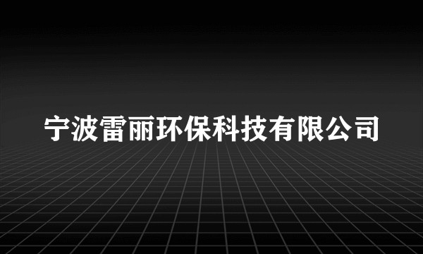 宁波雷丽环保科技有限公司