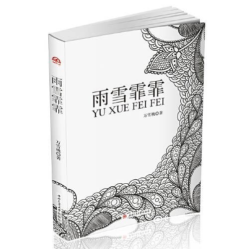 雨雪霏霏(2017年西南交通大学出版社出版的图书)