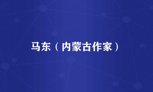 马东（内蒙古作家）