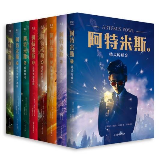 阿特米斯的奇幻历险（2020年山东画报出版社出版的图书）