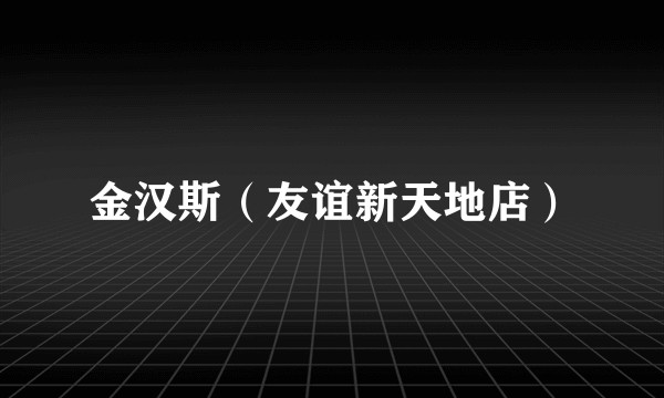 金汉斯（友谊新天地店）