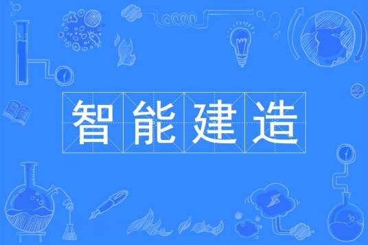 智能建造（中国普通高等学校本科专业）