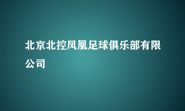北京北控凤凰足球俱乐部有限公司