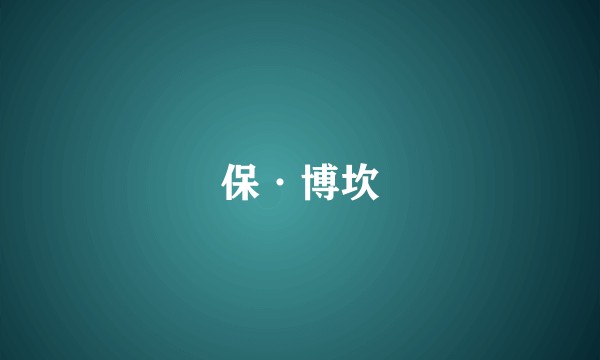 保·博坎