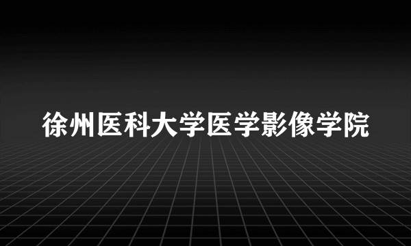 徐州医科大学医学影像学院
