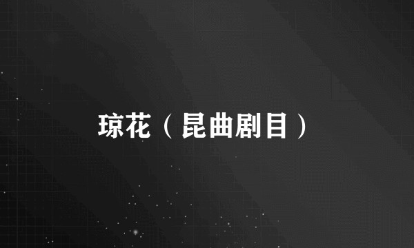 琼花（昆曲剧目）