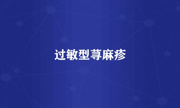 过敏型荨麻疹