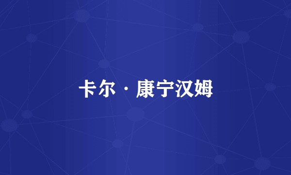 卡尔·康宁汉姆